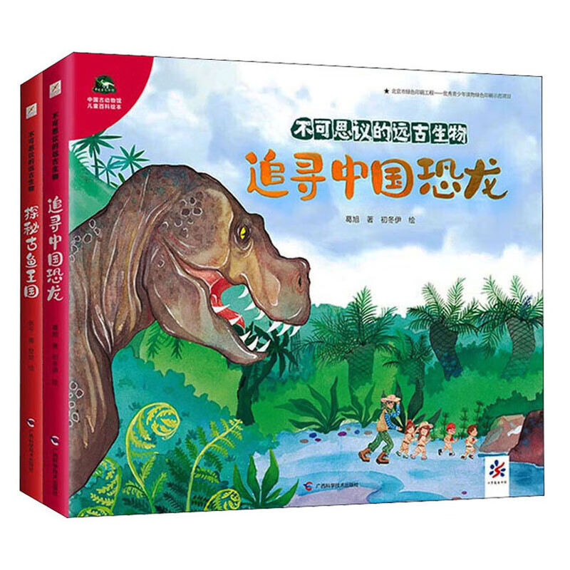 中国古动物馆儿童百科绘本全2册 