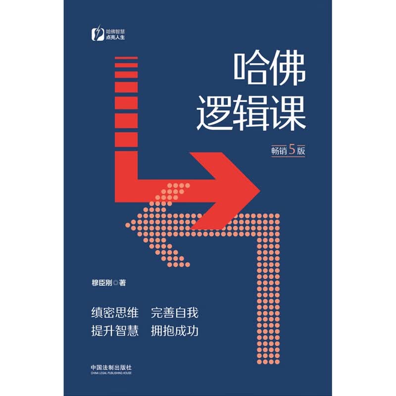 哈佛逻辑课（畅销5版）详情图