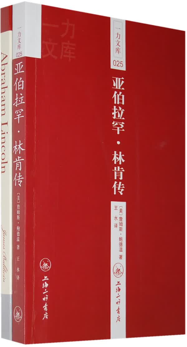 一力文库025－亚伯拉罕 林肯传(买一赠一)
