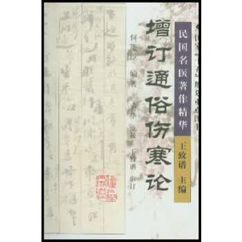 增订通俗伤寒论【正版图书】