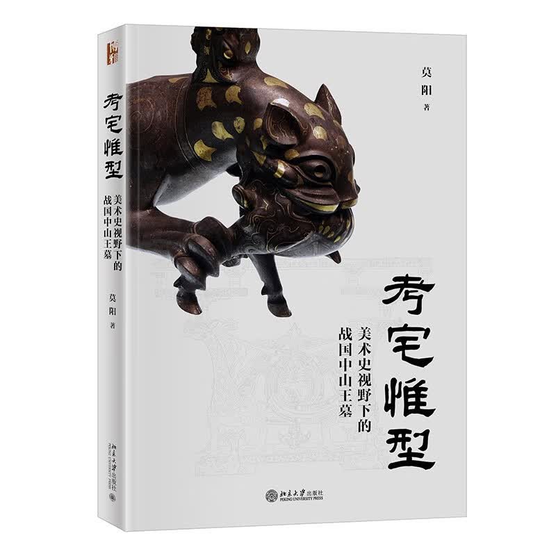 考宅惟型：美术史视野下的战国中山王墓 9787301326718