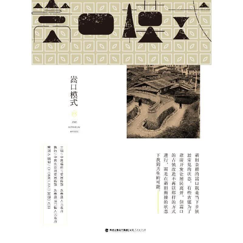 正版 嵩口模式 9787211080106 《homelande家园》策划,编制,中共福州