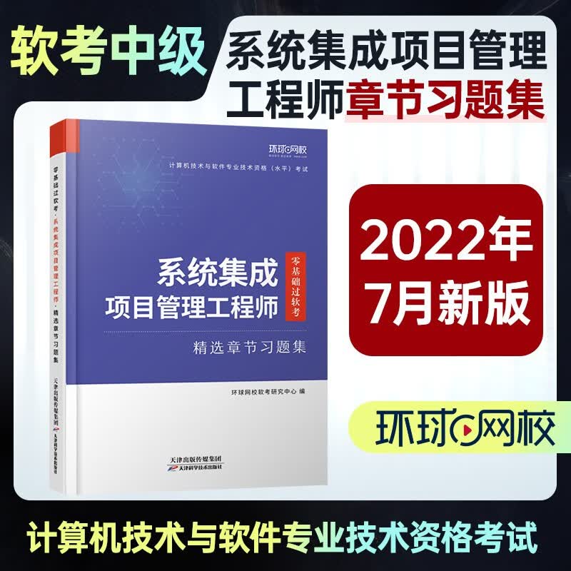 零基础过软考系统集成项目工程师2023 信息系统项目管理师精选章节习题集软考中级全国计算机技术与软件专业技术资格考试 系统集成项目管理工程师