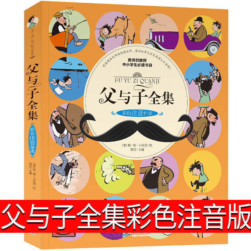 父与子书全集彩色注音版二年级上漫画书小学生三年级完整版正版全套父与子的书必读一年级课外书绘本新版