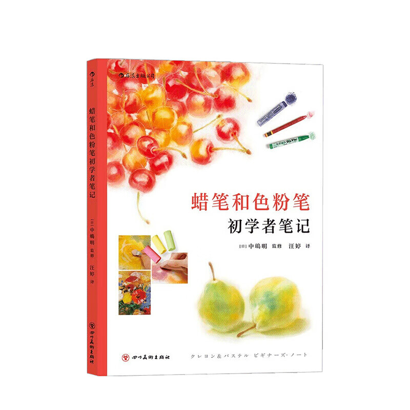 蜡笔和色粉笔初学者笔记 中嶋明 著