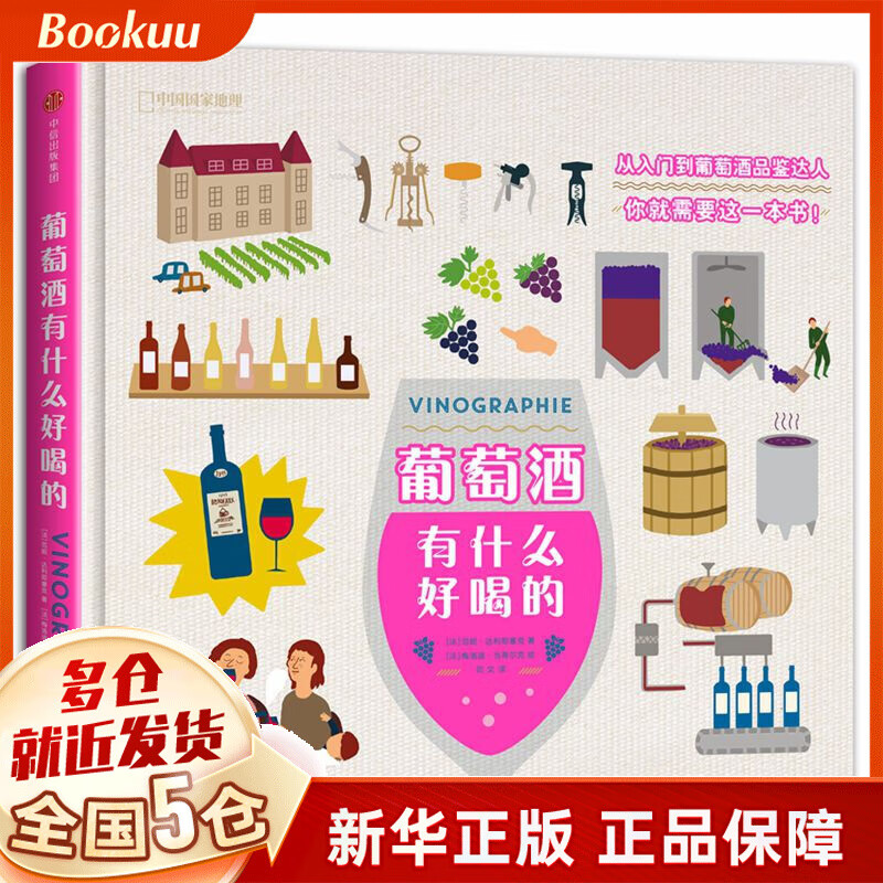 葡萄酒有什么好喝的(中国国家地理)(精)