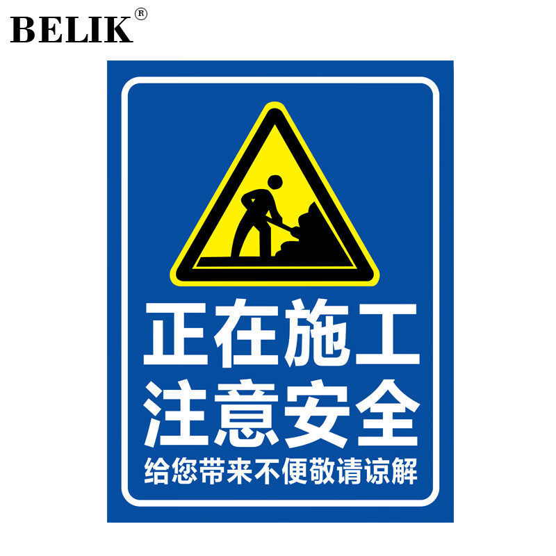 belik aq-21 1mm铝板反光膜 正在施工注意安全标识牌警示牌标志牌提示