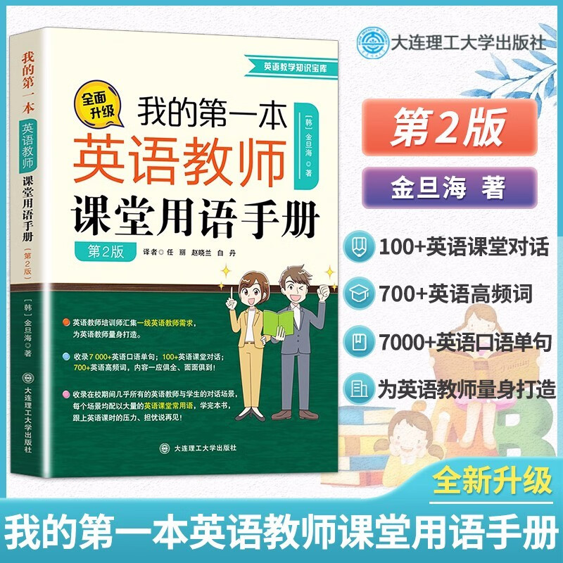 包邮 我的第一本英语教师课堂用语手册 第二版 全面升级 第2版 金旦海 小学英语教师课堂用语手册 英语双语教师教学百科全书