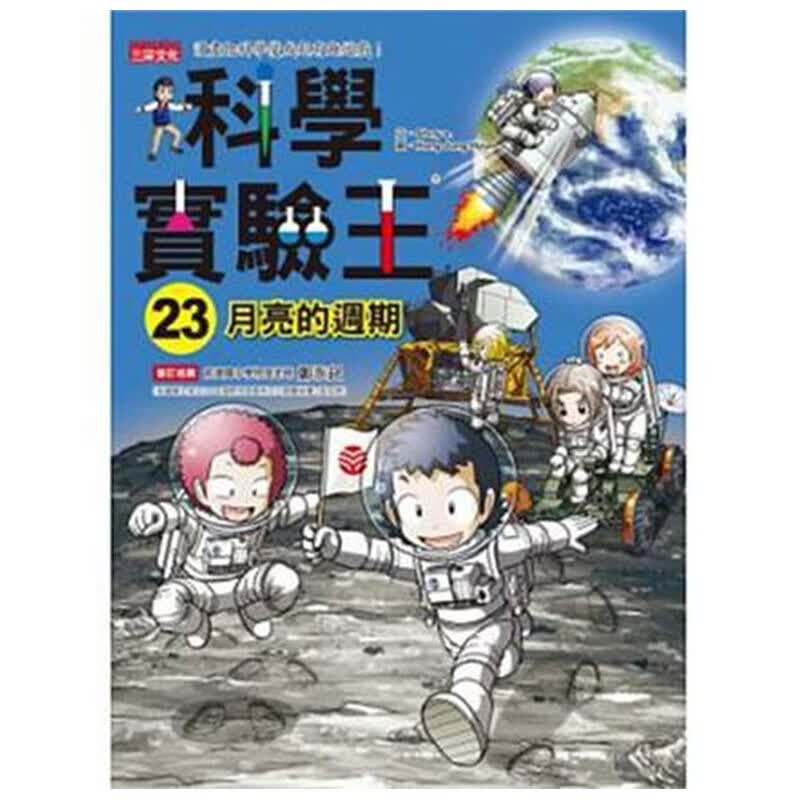 【中图台版】科学实验王23：月亮的週期 三采文化繁体中字原版进口