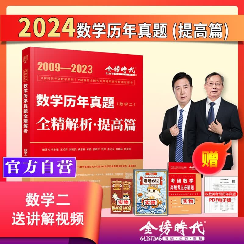 2024考研数学武忠祥复习全书提高历年真题基础过关660题330题高等数学基础篇李永乐线性代数辅导讲义数一二三高数严选题强化班 【现货】2024历年真题解析数二【09-23】 46