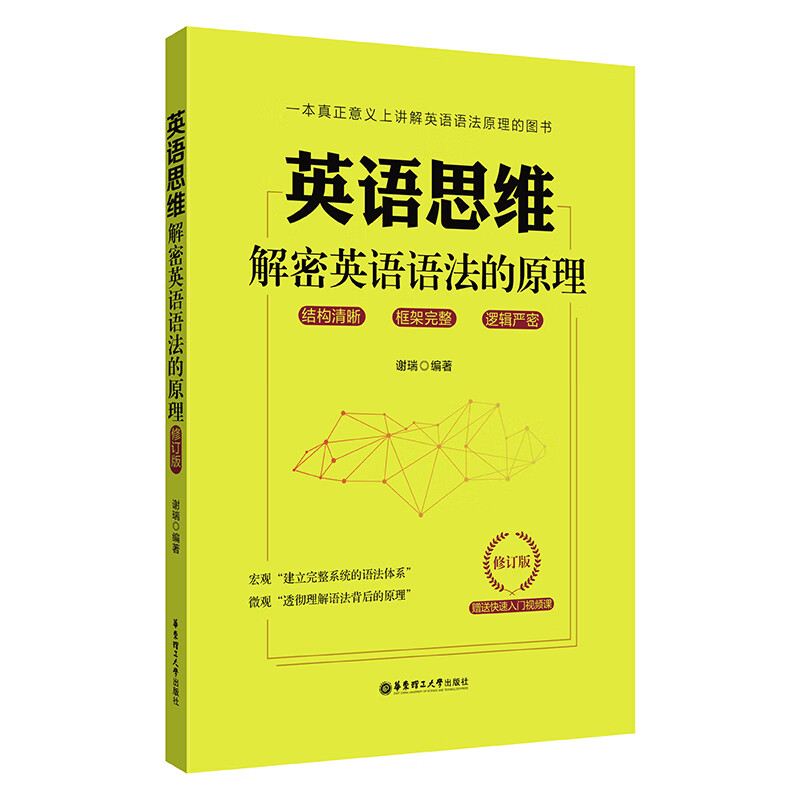 英语思维：解密英语语法的原理（修订版）