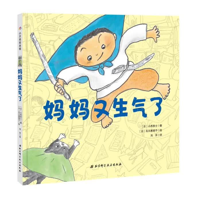 妈妈又生气了 [日]小西贵士【正版书】