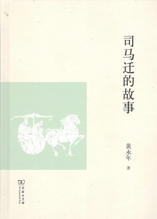 司马迁的故事