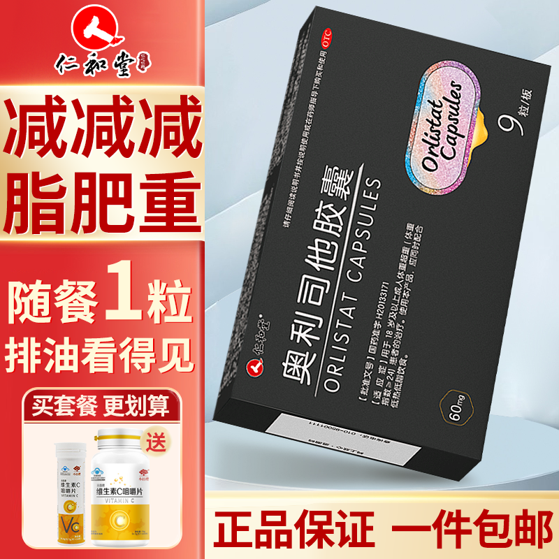 解决肥胖问题,推荐仁和奥利司他胶囊9粒消化系统用药