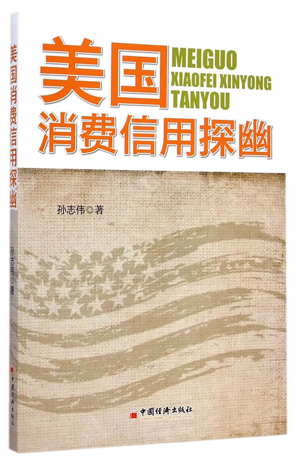 美国消费信用探幽【正版图书】