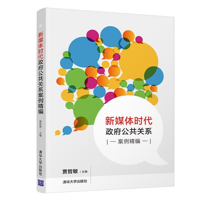 正版图书 新媒体时代政府公共关系案例精编 大学教材类书籍 系案例