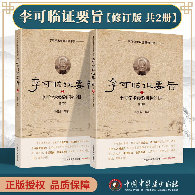 正版 李可临证要旨（1）李可学术经验研读21讲+（2）李可学术经验研读19讲 李可老中医圆运动医学