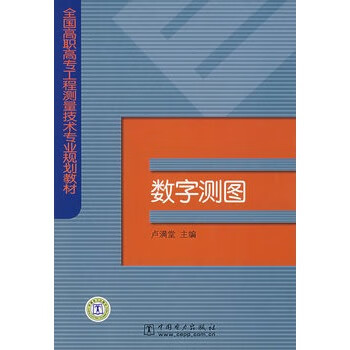 数字测图【正版图书】