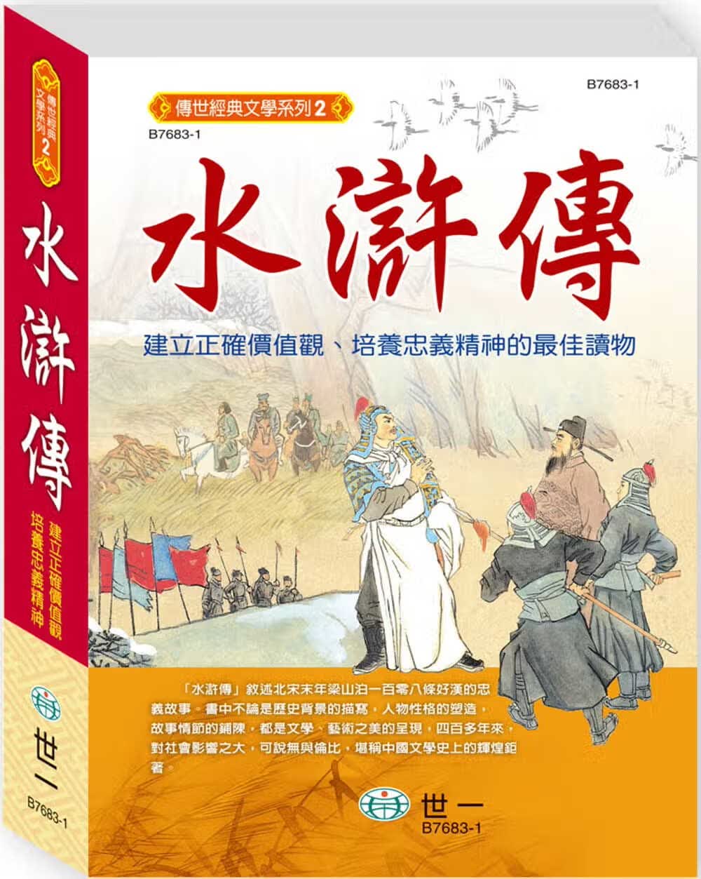 预售 世一文化编辑群 水浒传(精) 世一