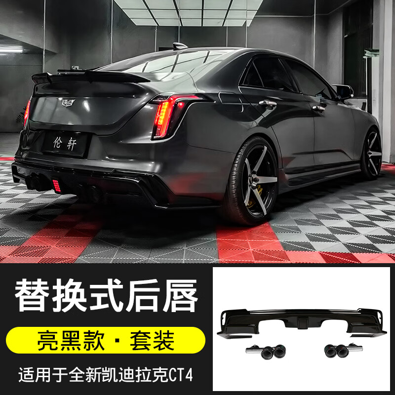 适用凯迪拉克ct4后唇海外款四出尾喉后杠小包围ct4改装尾唇黑武士 ct4