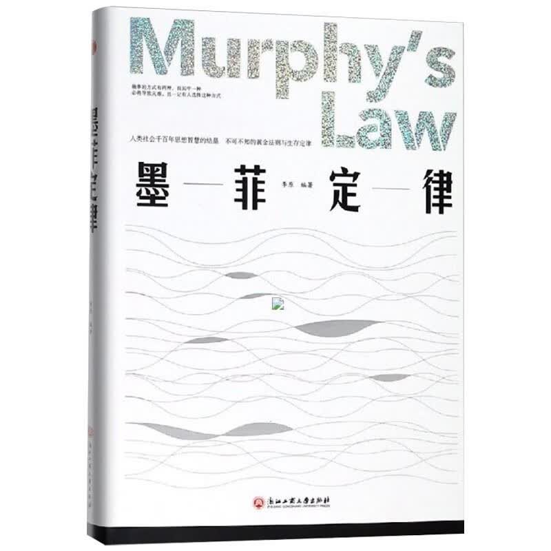 精装墨菲定律书墨非莫非黑厚学厚黑学九型人格人际交往做人处世成功