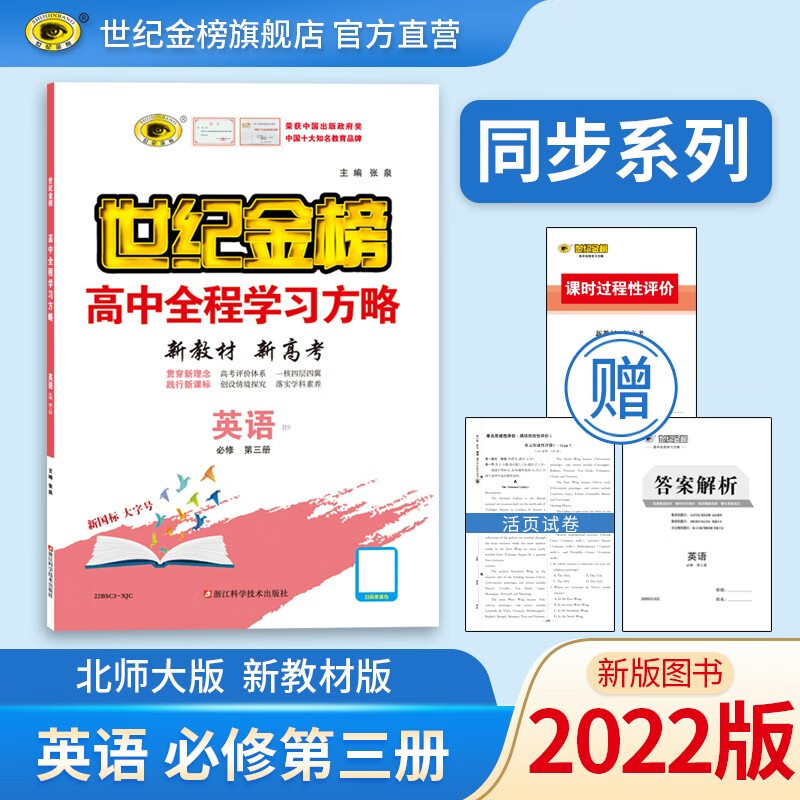 世纪金榜 英语必修第三册 2022版高中全程学习方略 新教材 高一英语教材全解课本同步辅导训练教辅书课前预习课后练习人教北师大译林外研版 必修第三册、北师大版 2022版【新教材地区使用】