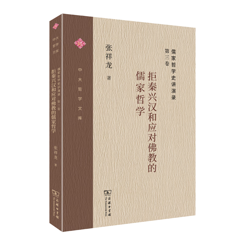 儒家哲学史讲演录(第3卷拒秦兴汉和应对佛教的儒家哲学)/中大哲学文库
