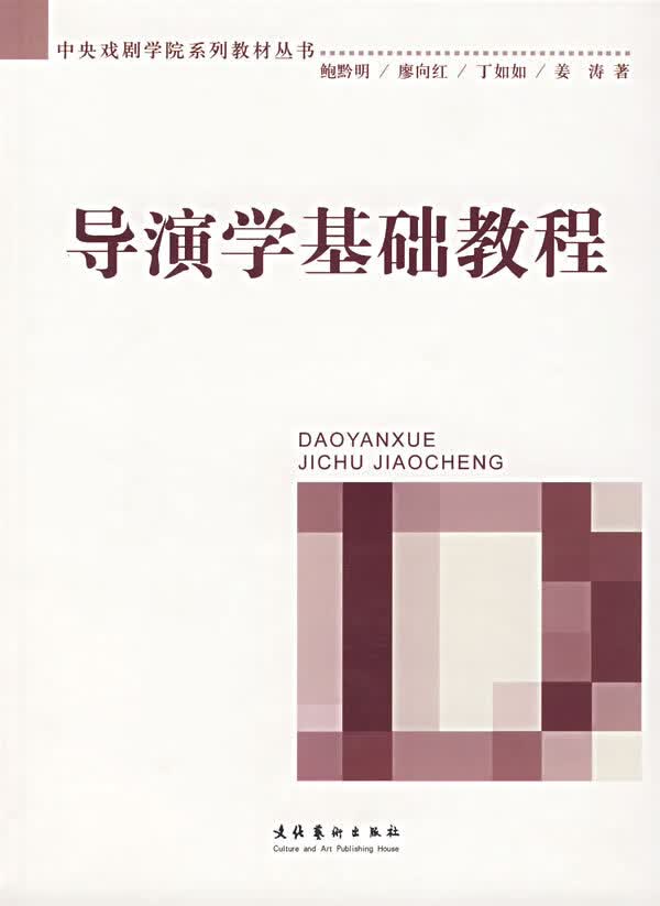 【新华书店正版】导演学基础教程 鲍黔明等编著 文化艺术出版社 9787503932281 正版图书籍