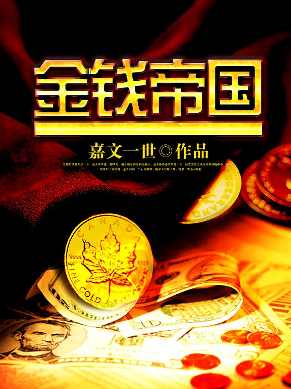 金钱帝国