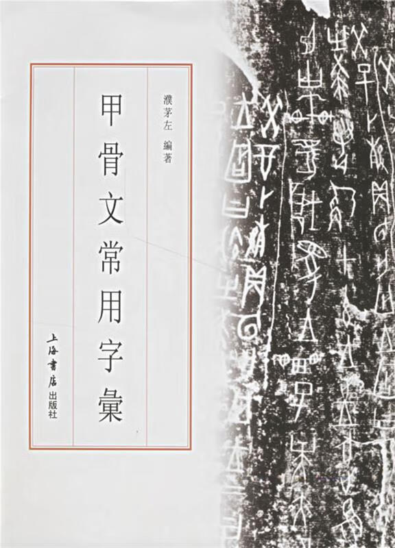甲骨文常用字汇 濮茅左 编著【正版】