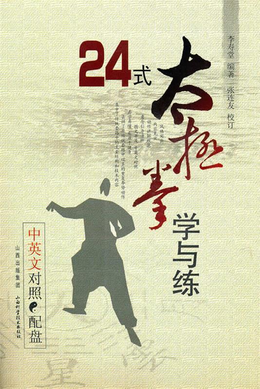 24式太极拳学与练