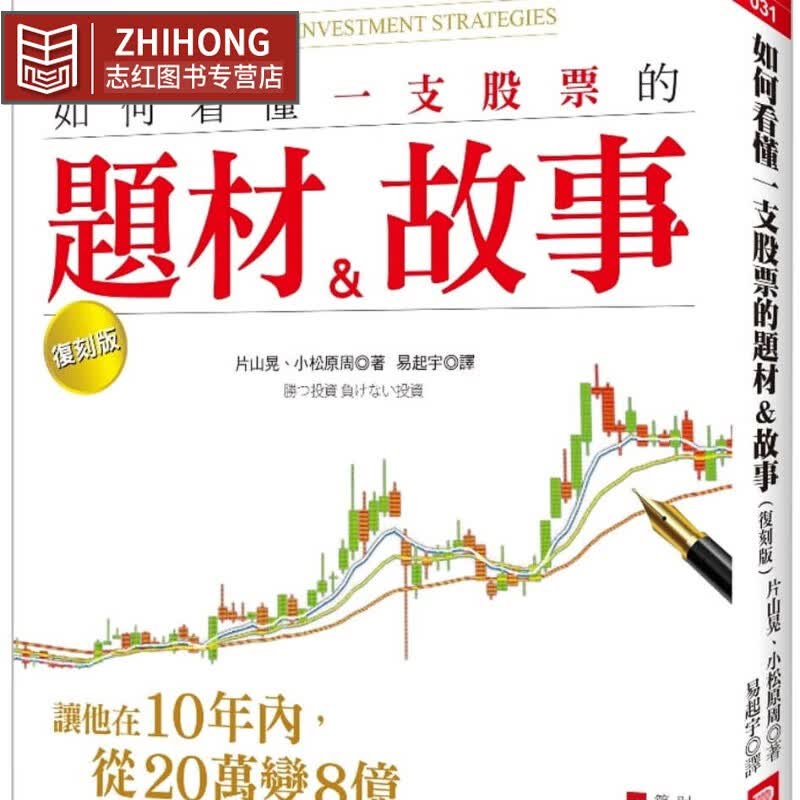 现货 片山晃 如何看懂一支股票的题材＆故事 让他在10年内，从20万变8亿！（复刻版） 大乐文化 原