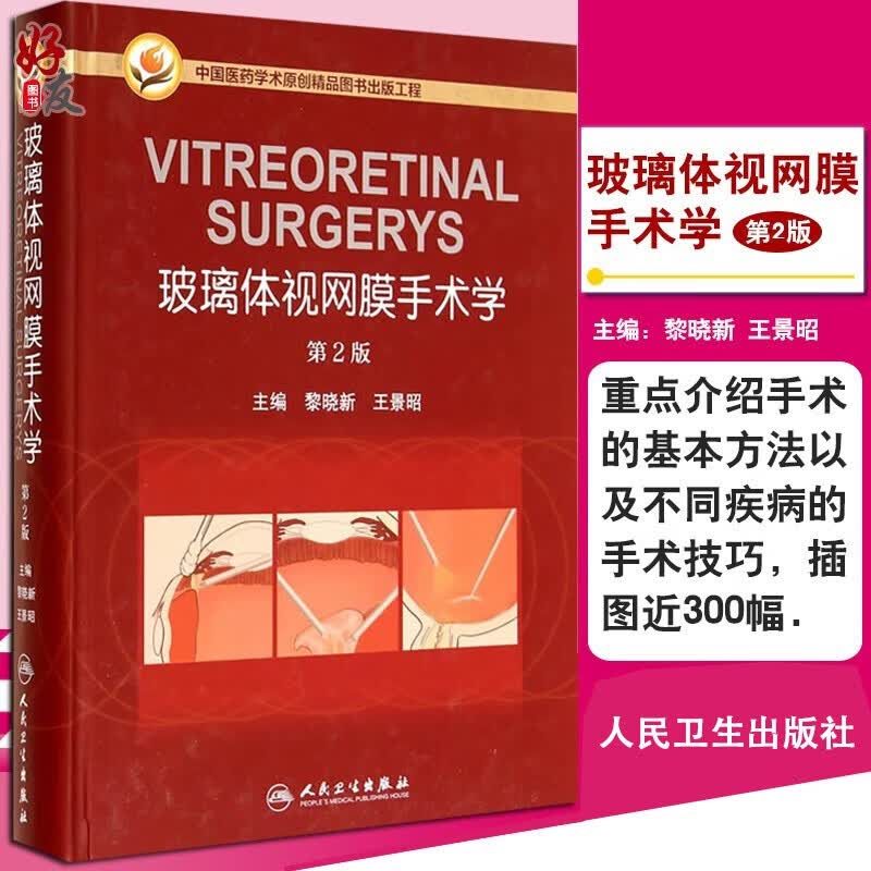 玻璃体视网膜手术学 第2版二版 黎晓新 王景昭主编人民卫生出版社玻璃体视网膜手术的基本方法以及不同疾