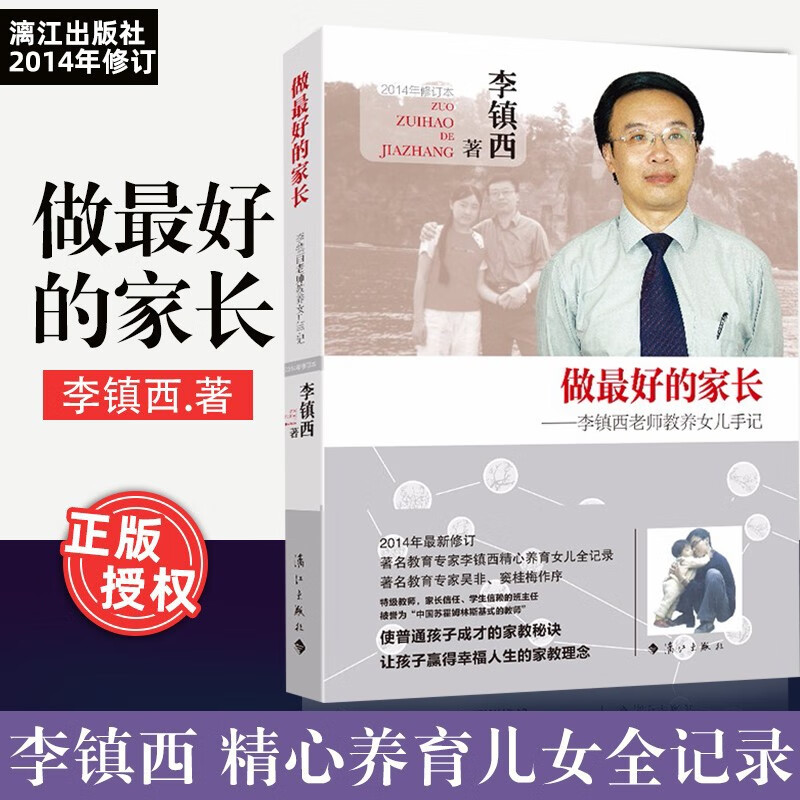 做最好的家长：李镇西老师教养女儿手记（2014年修订） 李镇西 著  漓江出版社