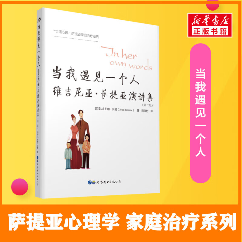 当我遇见一个人 维吉尼亚·萨提亚演讲集(第2版)