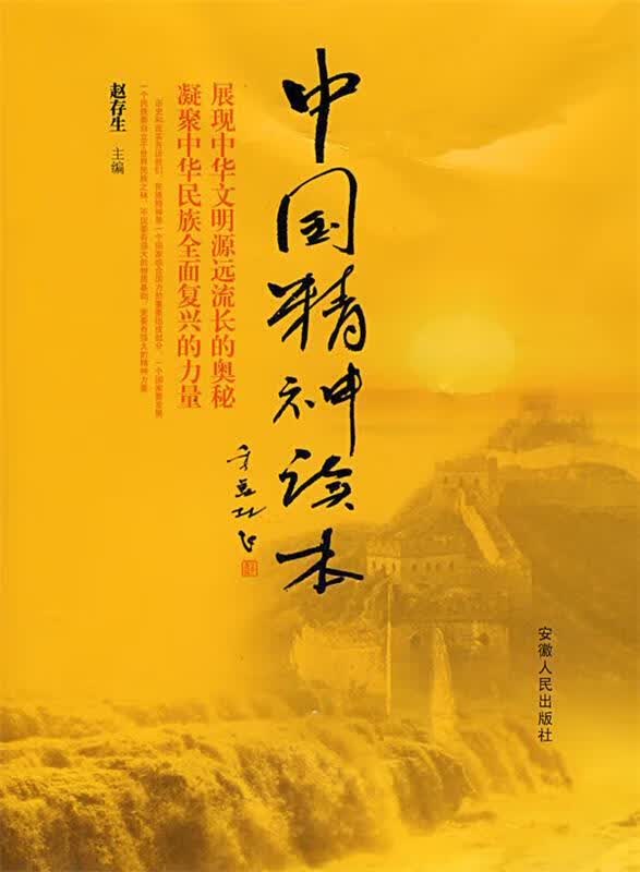 中国精神读本【正版好书，下单速发】
