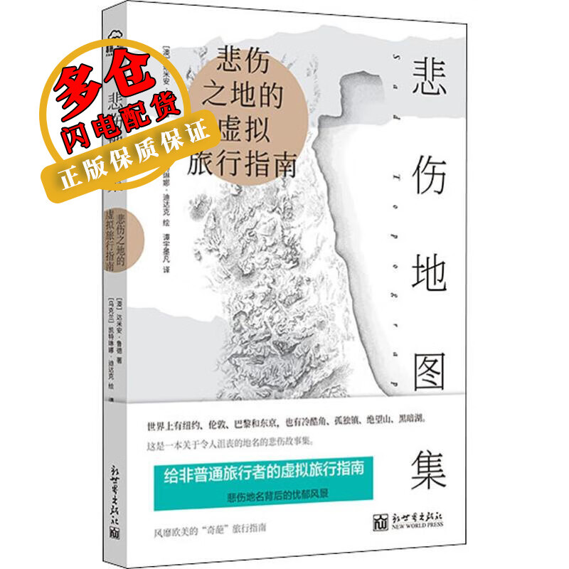 悲伤地图集