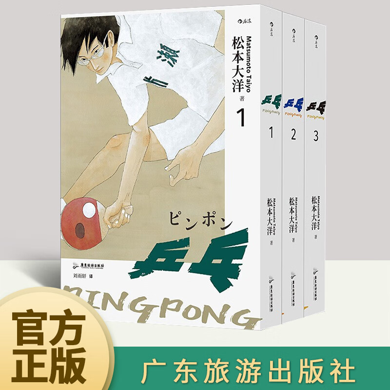 【正版新书】乒乓全3册 松本大洋代表作 汤浅政明改编动漫原作 体育