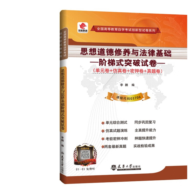 思想道德修养与法律基础阶梯式突破试卷
