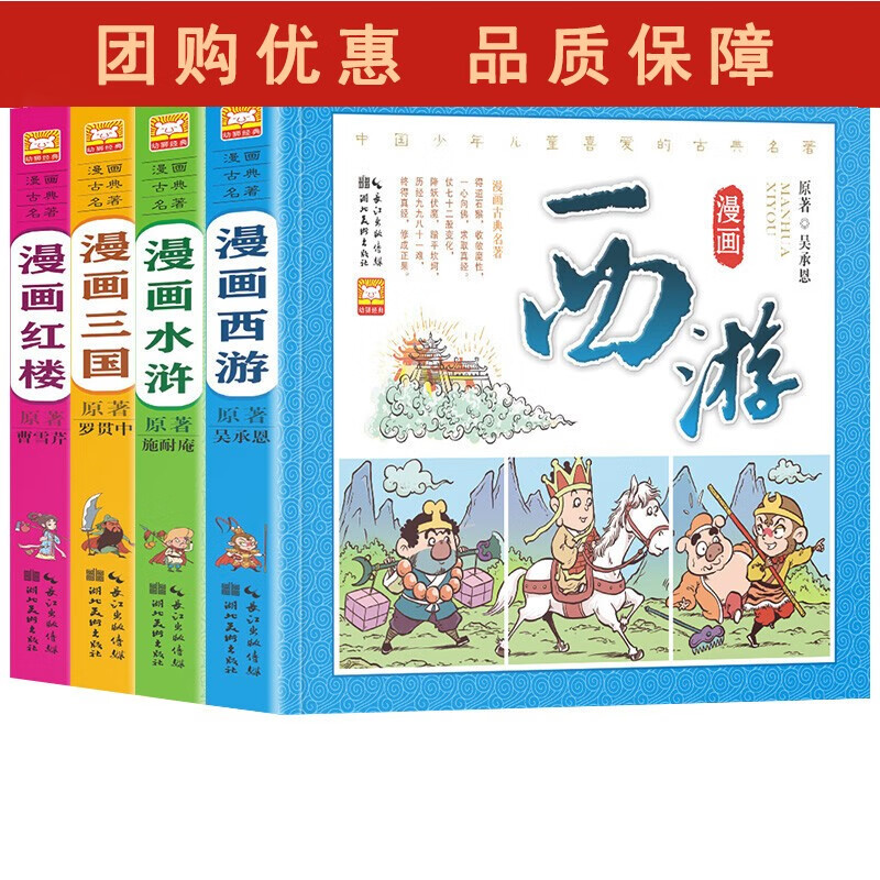 漫画古典名著 精装四大名著 全4册