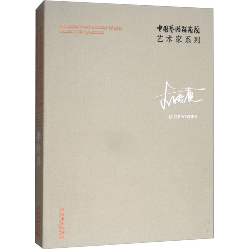 中国艺术研究院艺术家系列李传真