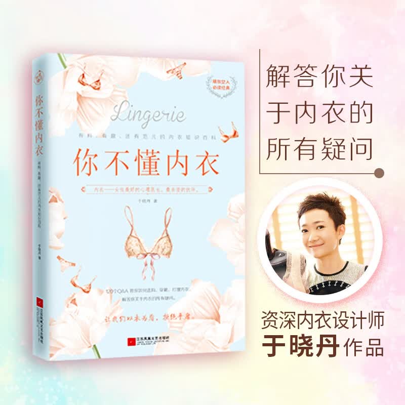 你不懂内衣(有料有趣还有范儿的内衣知识百科)