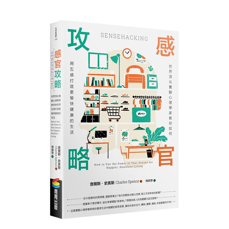 感官攻略：世界实验心理学家教你如何用五感打造更愉快健康的生活 查尔斯．史宾斯 港台原