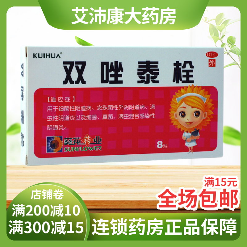 葵花 双唑泰栓 8粒 细菌性阴道病 念珠菌性外阴道病 滴虫性阴道炎