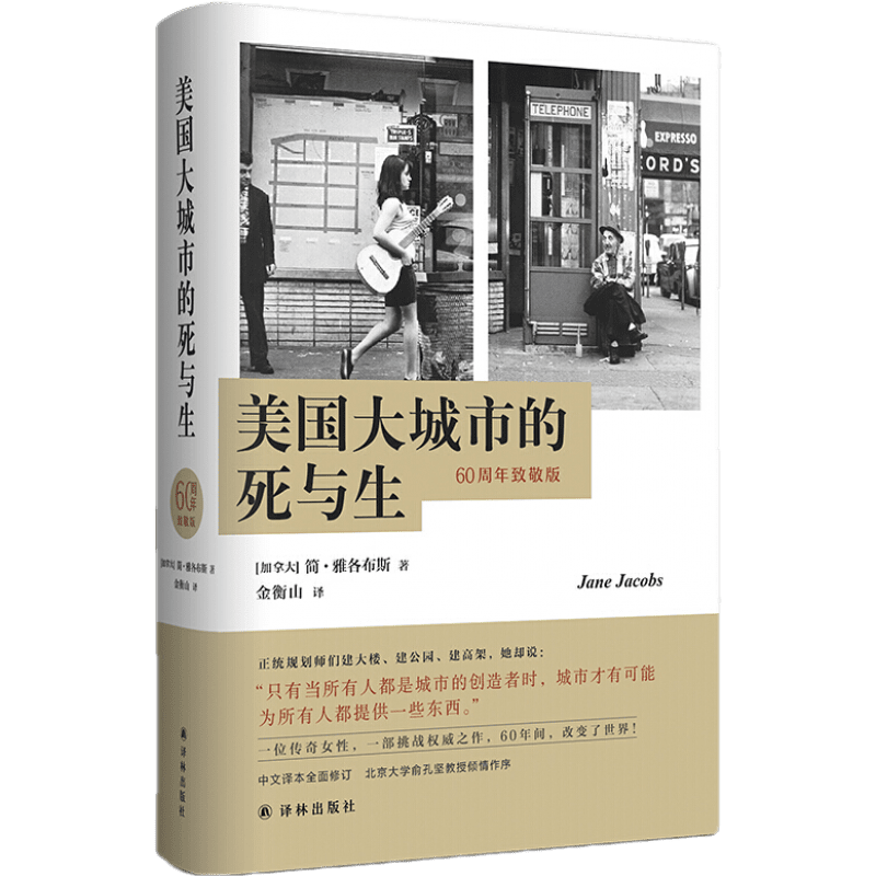 美国大城市的死与生（60周年致敬版，以常识重新定义城市生活，揭示现代城市规划歧途，中译本全面修订）