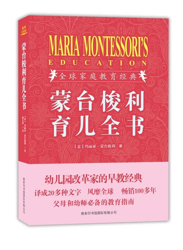蒙台梭利育儿全书