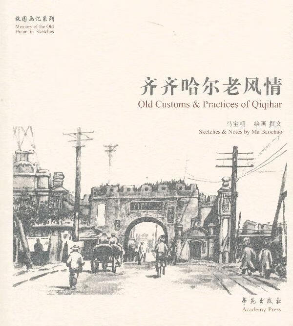 齐齐哈尔老风情【正版图书】