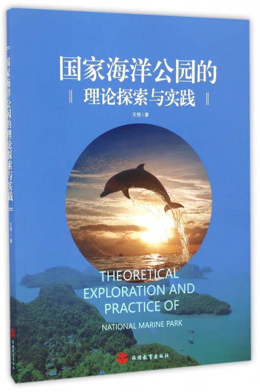 国家海洋公园的理论探索与实践