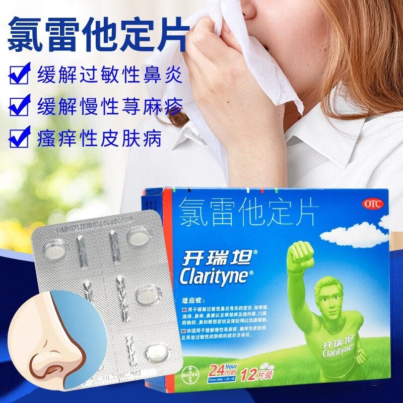 开瑞坦氯雷他定片录雷路雷绿雷皮肤瘙痒过敏性鼻炎慢性荨麻疹专用可配