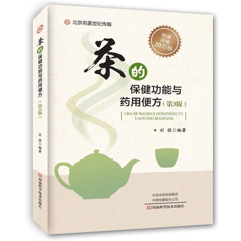 茶的保健功能与药用便方(第3版)-名医世纪传媒 河南科学技术出版社 9787534992773 MH